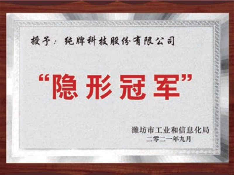 热烈祝贺纯牌科技股份有限公司成为“隐形冠军”企业！